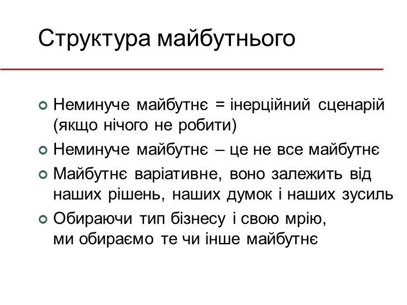 Структура майбутнього Неминуче майбутнє = інерційний сценарій (якщо нічого не робити) Неминуче майбутнє –
